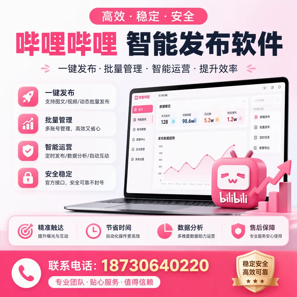 如何优化哔哩哔哩智能发布软件设置?襄阳 用户的实用技巧