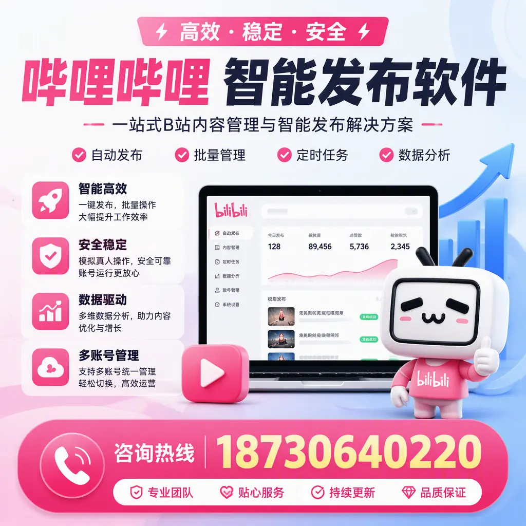 哔哩哔哩智能发布软件适用场景分析：在 襄阳 的最佳实践