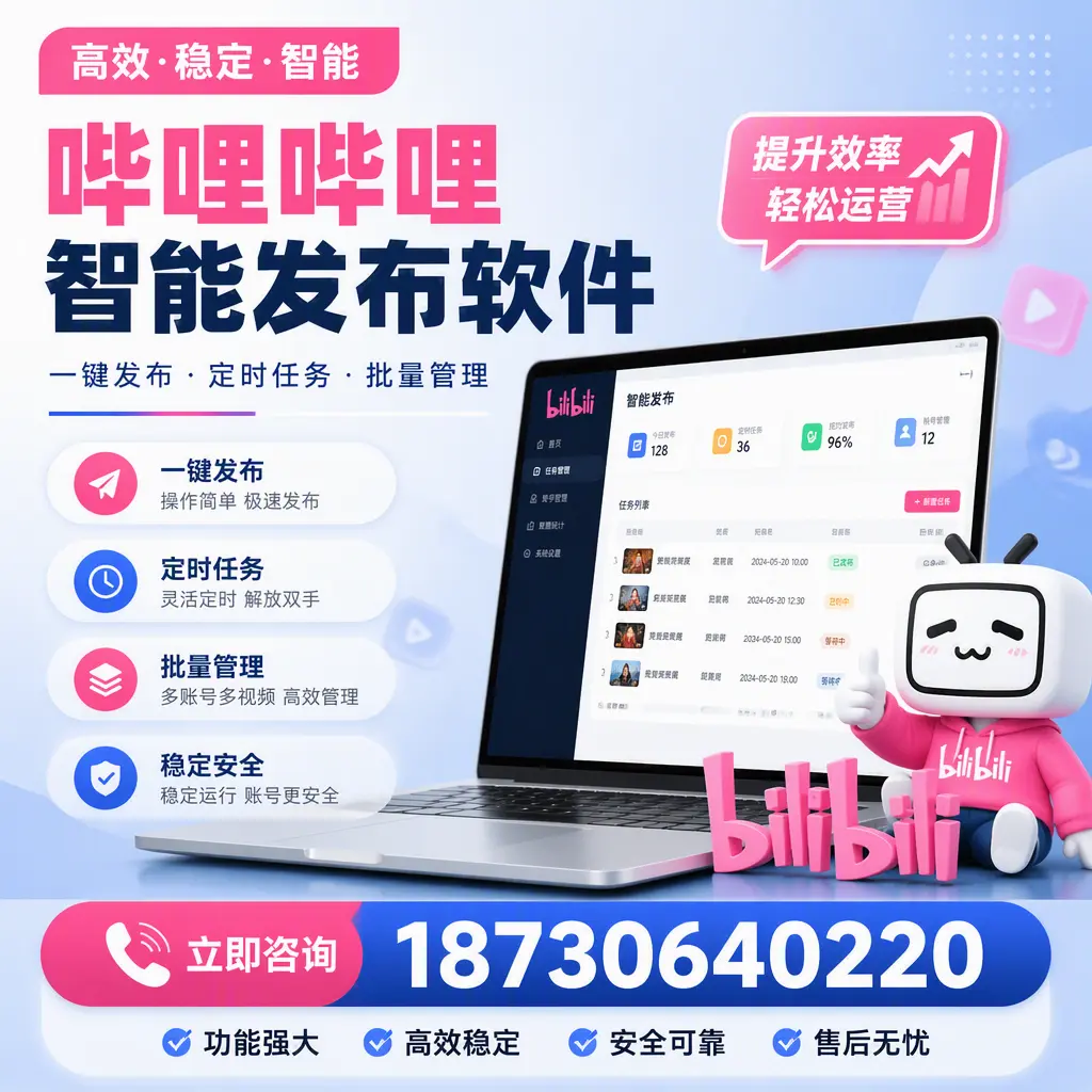 哔哩哔哩智能发布软件适用场景分析：在 襄阳 的最佳实践