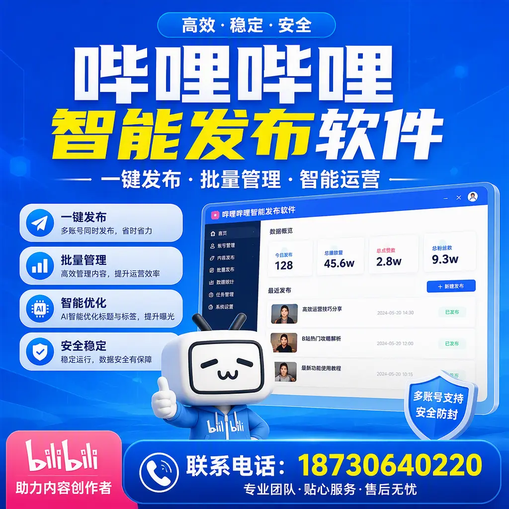 快速上手：哔哩哔哩智能发布软件的操作流程在 襄阳