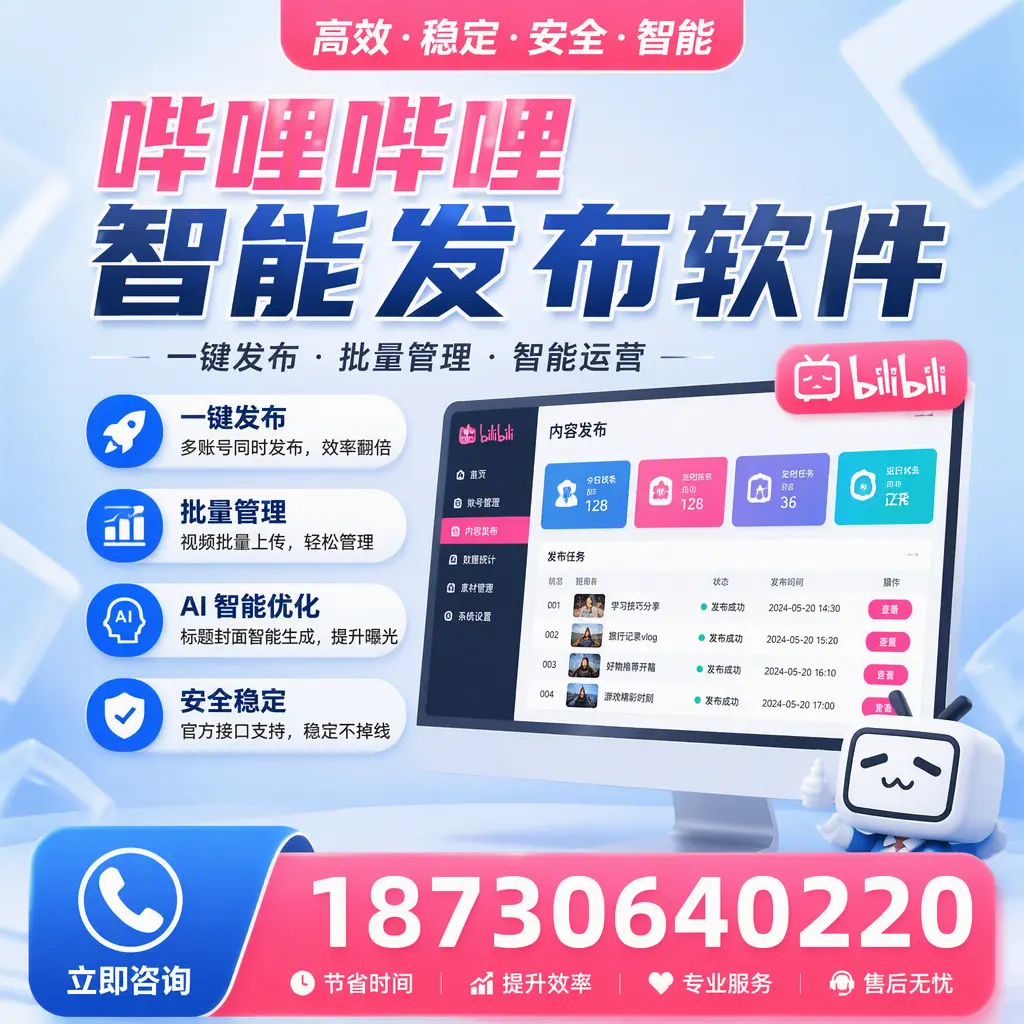 哔哩哔哩智能发布软件与竞争产品对比：在 襄阳 的选择