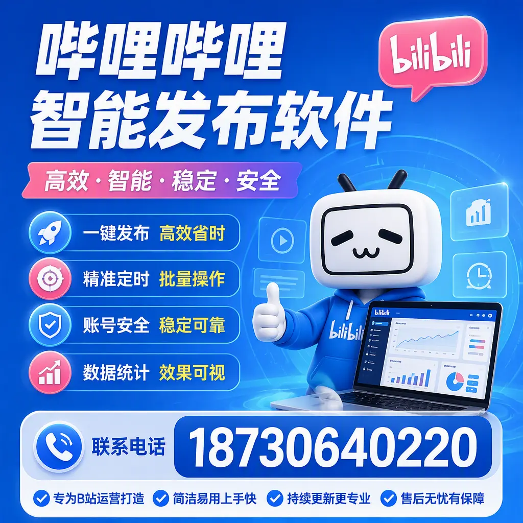 哔哩哔哩智能发布软件的性能测试与评估：襄阳 用户指南