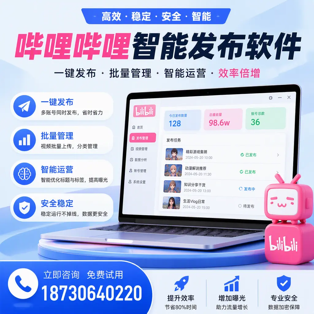 在 襄阳 选择哔哩哔哩智能发布软件的五大理由
