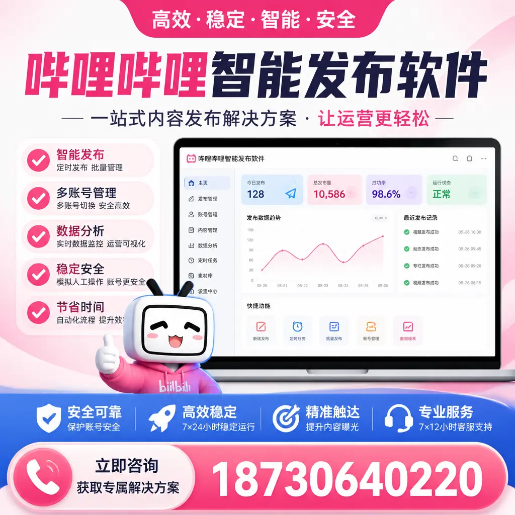 哔哩哔哩智能发布软件选型对比：哪个更适合 襄阳 的你？