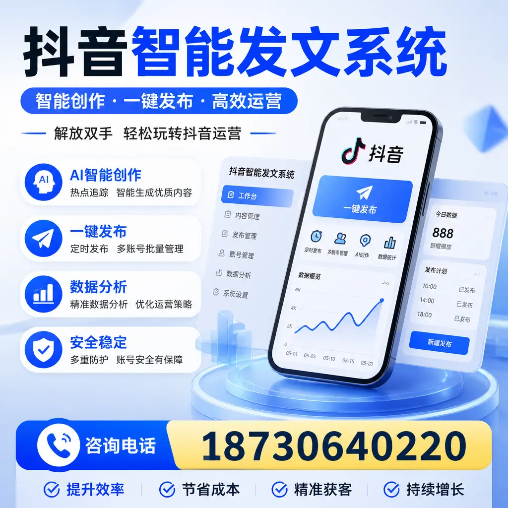 揭秘抖音智能发文系统的工作原理,助您在 襄阳 增强曝光率