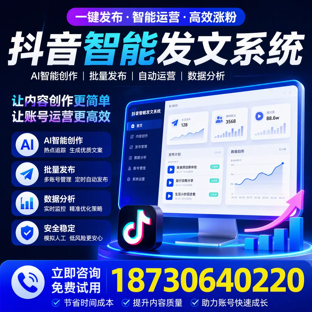 抖音智能发文系统实用指南:在 襄阳 打造高效内容策略