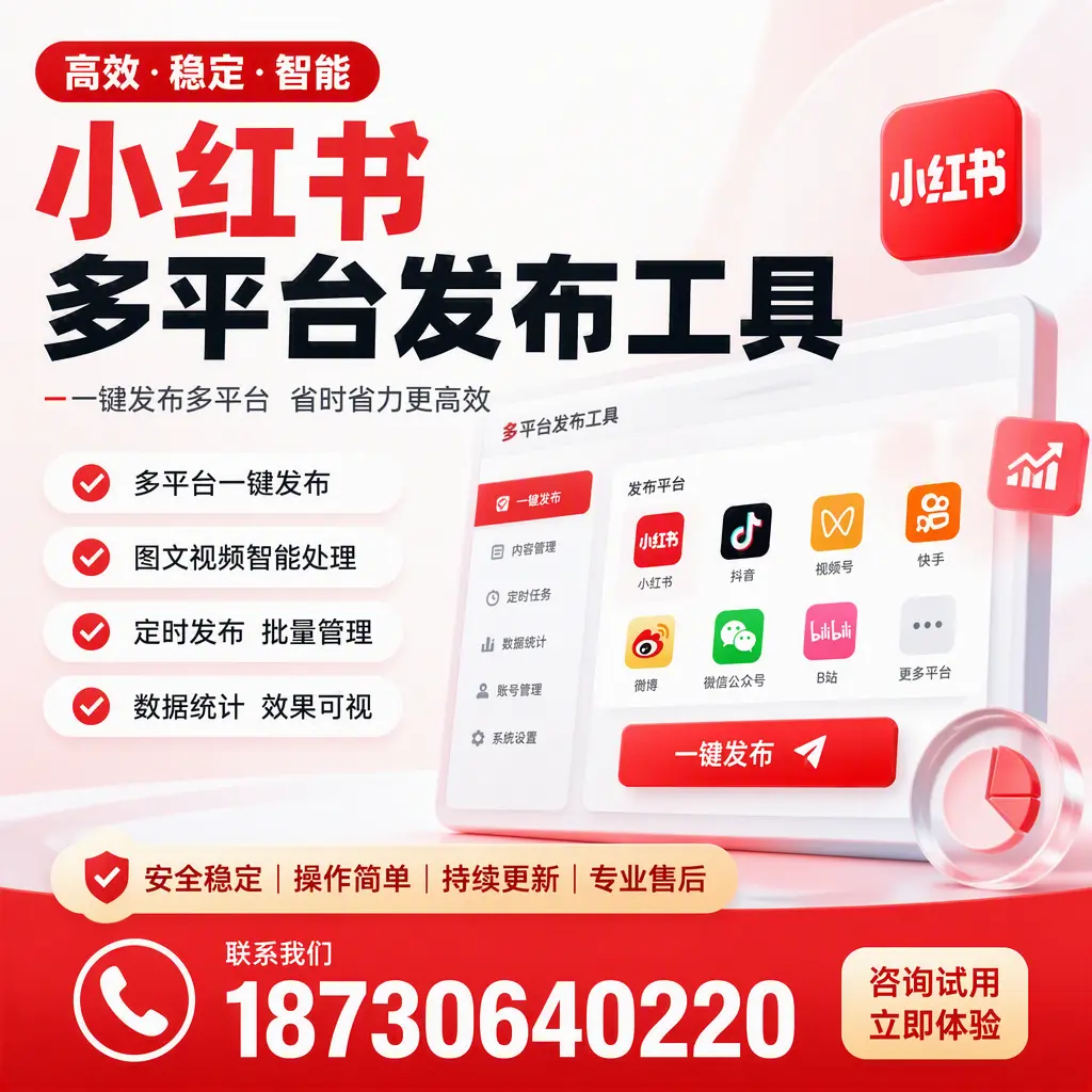 小红书多平台发布工具在 襄阳 的应用与优势解析