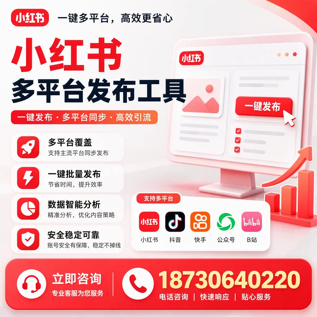 小红书多平台发布工具在 襄阳 的应用与优势解析