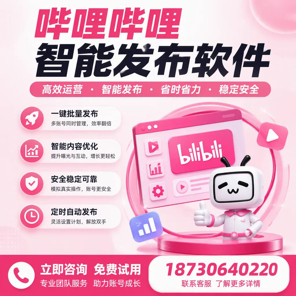 提升内容质量的秘诀:哔哩哔哩智能发布软件在 襄阳 的应用