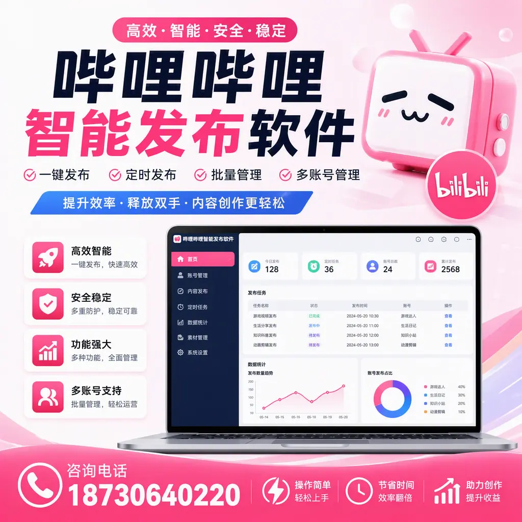 提升内容质量的秘诀:哔哩哔哩智能发布软件在 襄阳 的应用