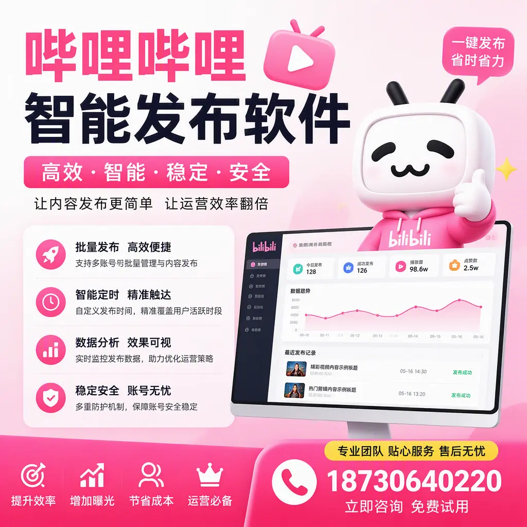 哔哩哔哩智能发布软件:如何在 襄阳 高效推广企业品牌