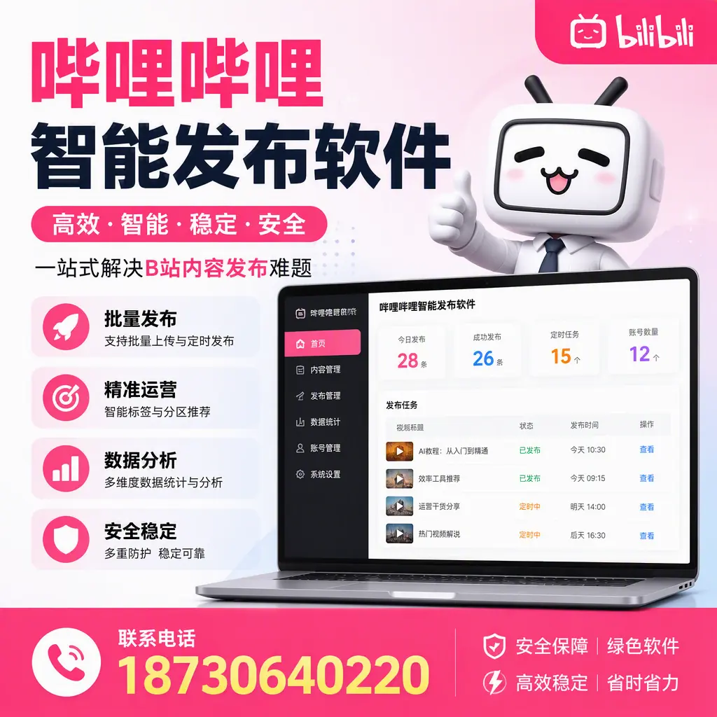 哔哩哔哩智能发布软件:如何在 襄阳 高效推广企业品牌